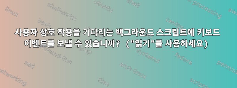 사용자 상호 작용을 기다리는 백그라운드 스크립트에 키보드 이벤트를 보낼 수 있습니까? ("읽기"를 사용하세요)