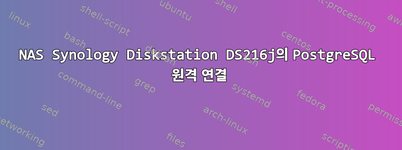 NAS Synology Diskstation DS216j의 PostgreSQL 원격 연결