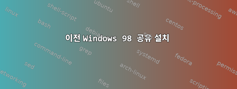 이전 Windows 98 공유 설치