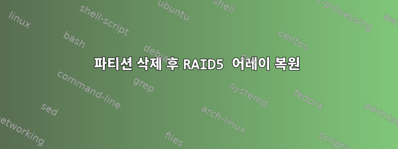 파티션 삭제 후 RAID5 어레이 복원