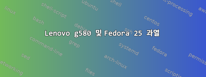 Lenovo g580 및 Fedora 25 과열