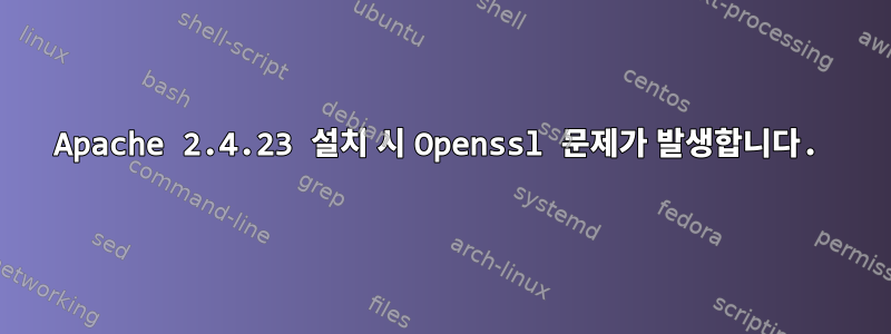 Apache 2.4.23 설치 시 Openssl 문제가 발생합니다.