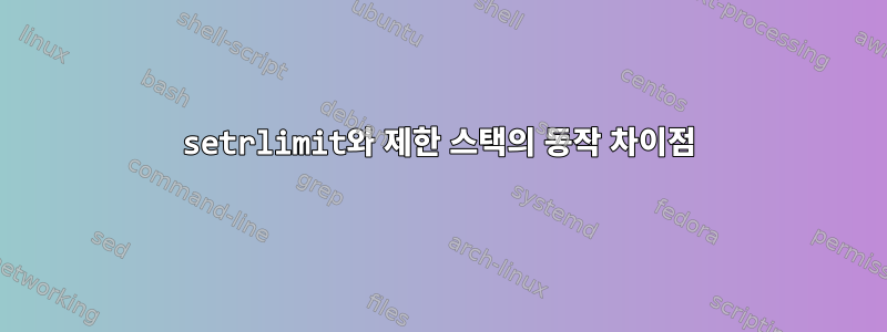 setrlimit와 제한 스택의 동작 차이점