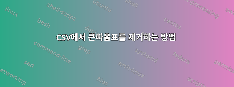 CSV에서 큰따옴표를 제거하는 방법