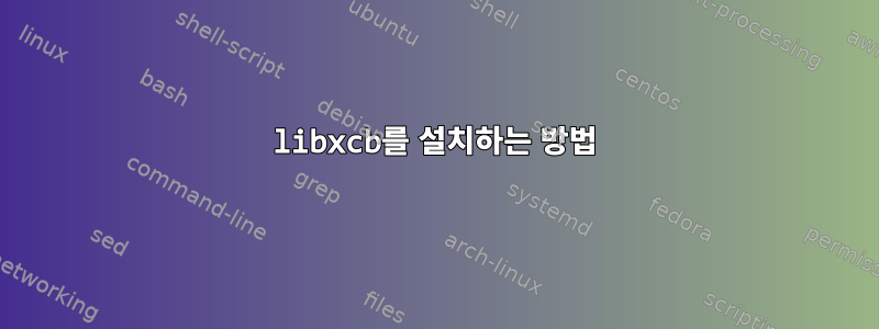 libxcb를 설치하는 방법