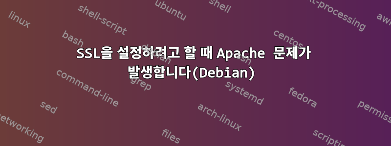 SSL을 설정하려고 할 때 Apache 문제가 발생합니다(Debian)