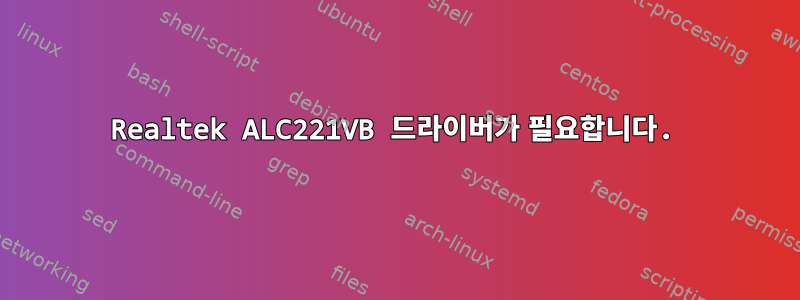 Realtek ALC221VB 드라이버가 필요합니다.