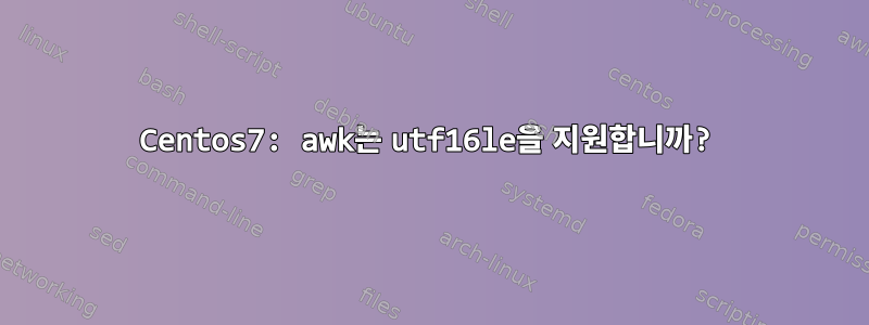 Centos7: awk는 utf16le을 지원합니까?