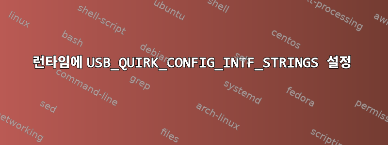 런타임에 USB_QUIRK_CONFIG_INTF_STRINGS 설정