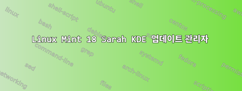 Linux Mint 18 Sarah KDE 업데이트 관리자