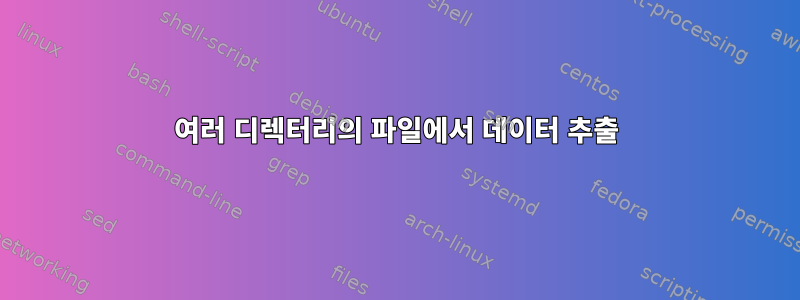 여러 디렉터리의 파일에서 데이터 추출