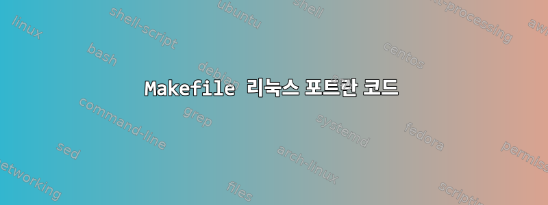 Makefile 리눅스 포트란 코드