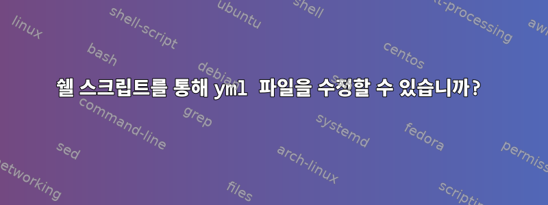 쉘 스크립트를 통해 yml 파일을 수정할 수 있습니까?