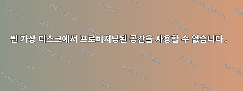 씬 가상 디스크에서 프로비저닝된 공간을 사용할 수 없습니다.