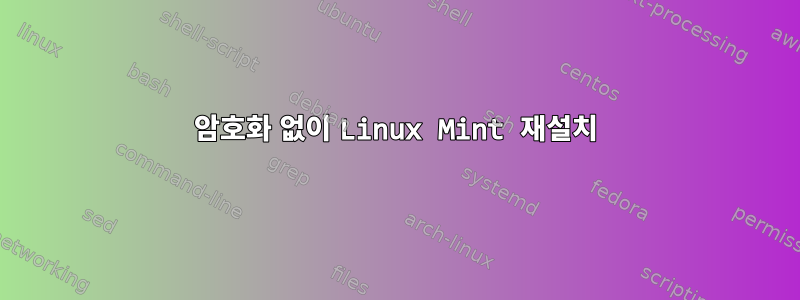 암호화 없이 Linux Mint 재설치