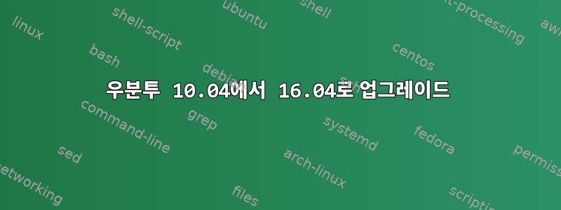 우분투 10.04에서 16.04로 업그레이드