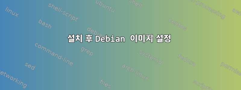 설치 후 Debian 이미지 설정