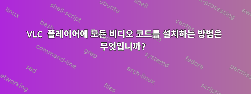 VLC 플레이어에 모든 비디오 코드를 설치하는 방법은 무엇입니까?