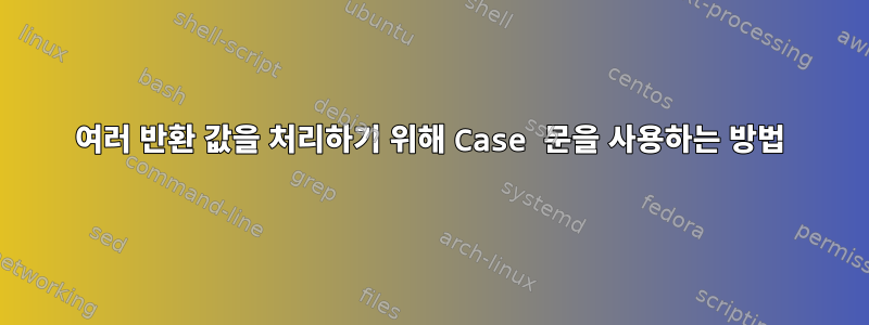 여러 반환 값을 처리하기 위해 Case 문을 사용하는 방법