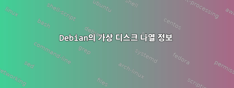 Debian의 가상 디스크 나열 정보