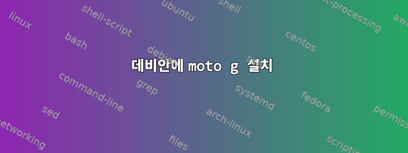 데비안에 moto g 설치