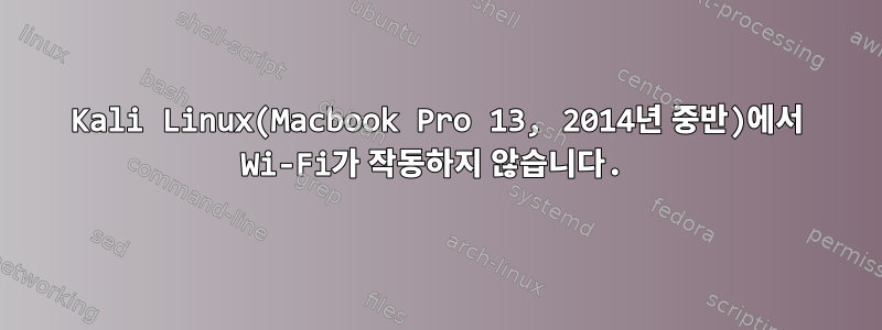 Kali Linux(Macbook Pro 13, 2014년 중반)에서 Wi-Fi가 작동하지 않습니다.