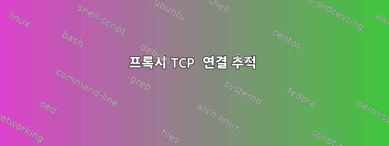 프록시 TCP 연결 추적