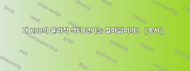 내 HDD의 물리적 섹터 크기는 얼마입니까? [복사]