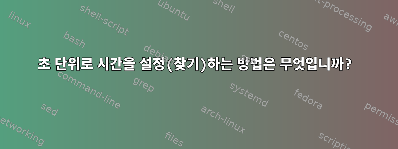 초 단위로 시간을 설정(찾기)하는 방법은 무엇입니까?