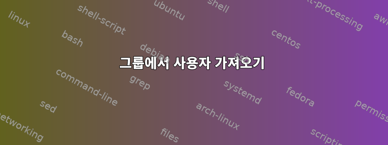 그룹에서 사용자 가져오기