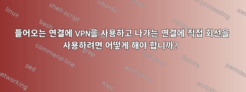 들어오는 연결에 VPN을 사용하고 나가는 연결에 직접 회선을 사용하려면 어떻게 해야 합니까?