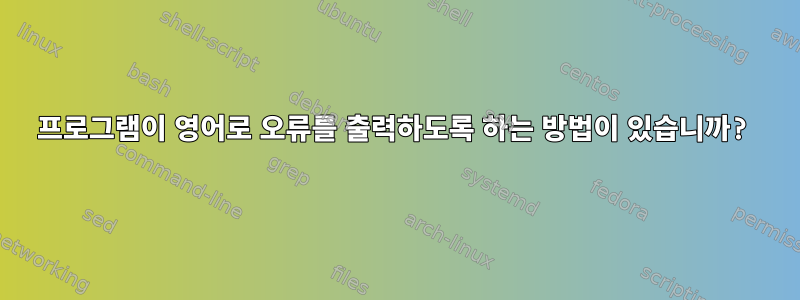 프로그램이 영어로 오류를 출력하도록 하는 방법이 있습니까?