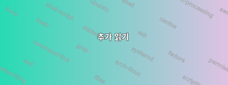 추가 읽기