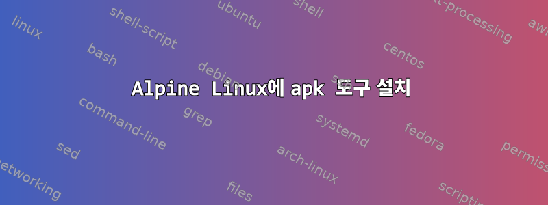 Alpine Linux에 apk 도구 설치