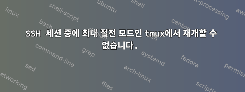 SSH 세션 중에 최대 절전 모드인 tmux에서 재개할 수 없습니다.