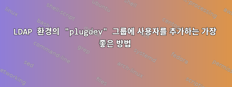 LDAP 환경의 "plugdev" 그룹에 사용자를 추가하는 가장 좋은 방법