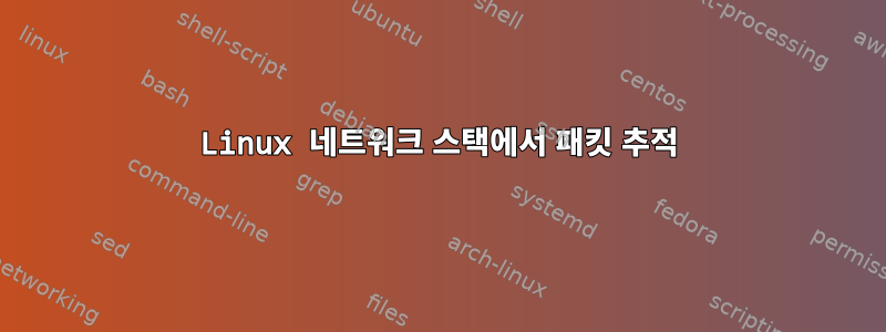 Linux 네트워크 스택에서 패킷 추적