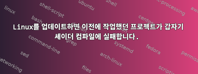 Linux를 업데이트하면 이전에 작업했던 프로젝트가 갑자기 셰이더 컴파일에 실패합니다.