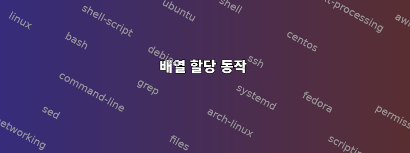 배열 할당 동작