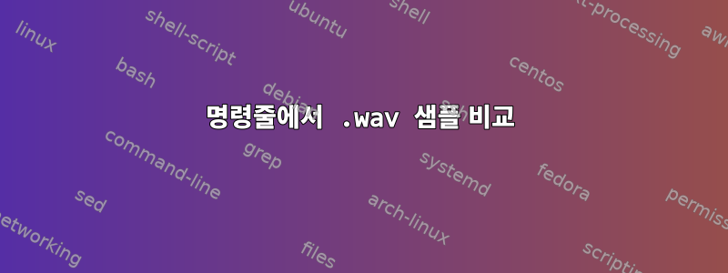 명령줄에서 .wav 샘플 비교