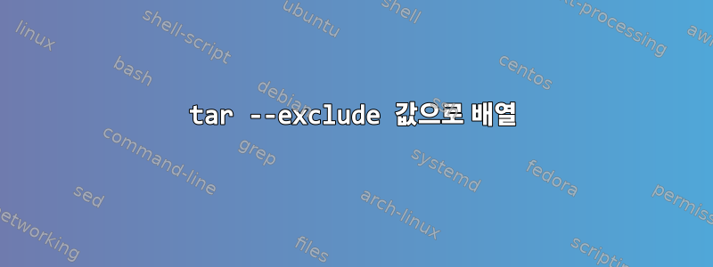 tar --exclude 값으로 배열