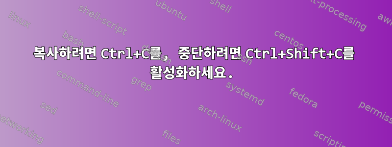 복사하려면 Ctrl+C를, 중단하려면 Ctrl+Shift+C를 활성화하세요.