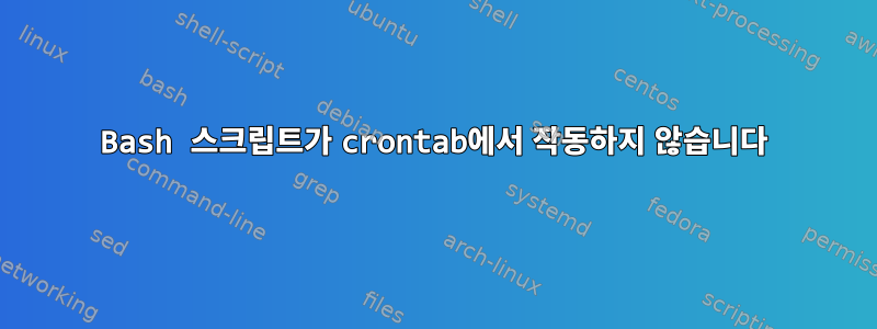 Bash 스크립트가 crontab에서 작동하지 않습니다