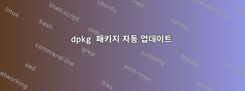 dpkg 패키지 자동 업데이트