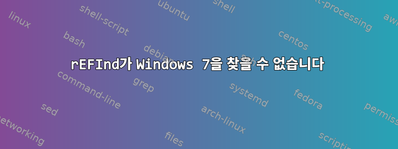 rEFInd가 Windows 7을 찾을 수 없습니다