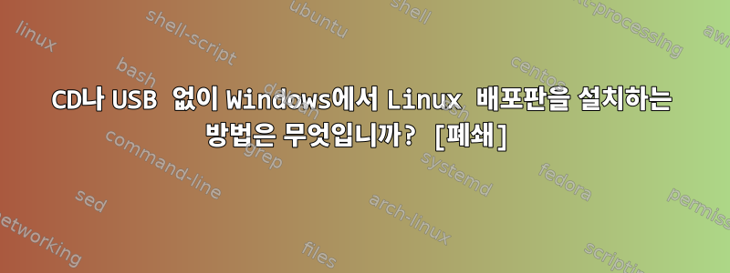 CD나 USB 없이 Windows에서 Linux 배포판을 설치하는 방법은 무엇입니까? [폐쇄]