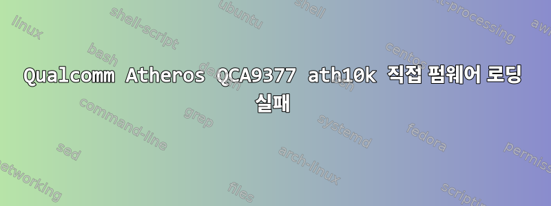 Qualcomm Atheros QCA9377 ath10k 직접 펌웨어 로딩 실패