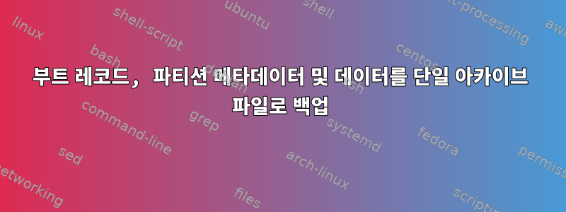 부트 레코드, 파티션 메타데이터 및 데이터를 단일 아카이브 파일로 백업