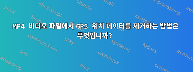 MP4 비디오 파일에서 GPS 위치 데이터를 제거하는 방법은 무엇입니까?