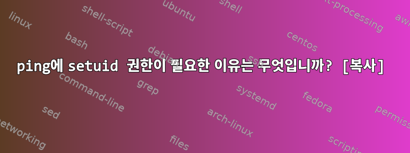 ping에 setuid 권한이 필요한 이유는 무엇입니까? [복사]